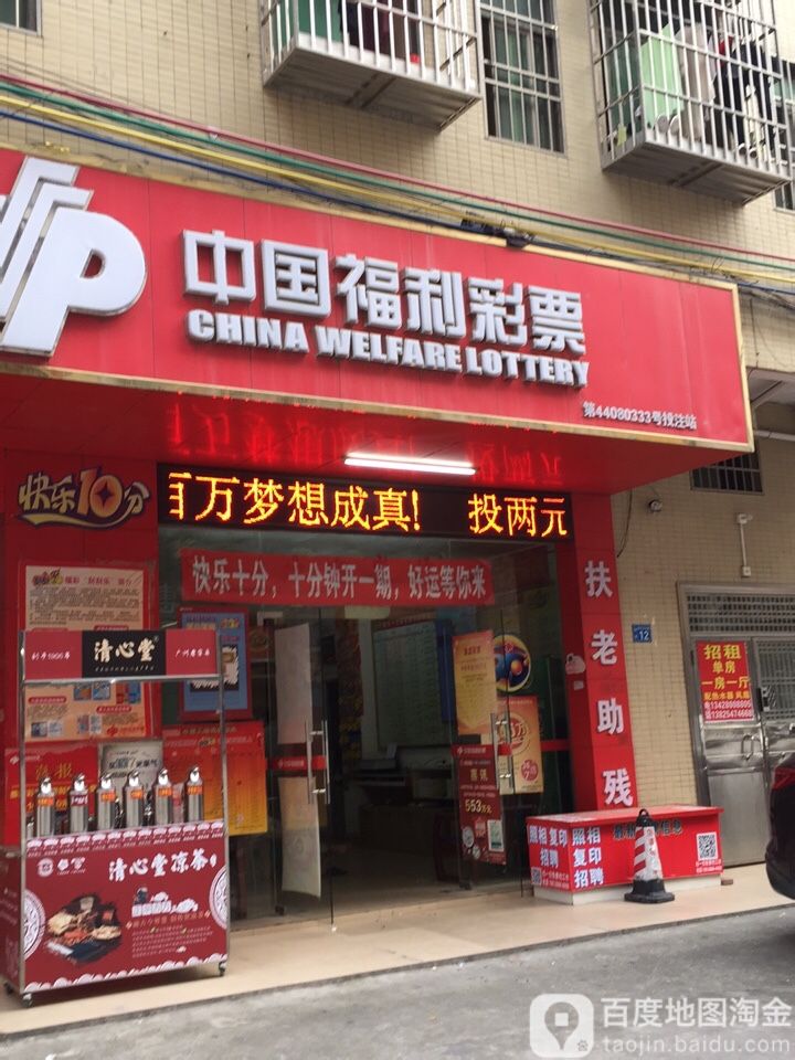 中国福利彩票(no·44080330店)