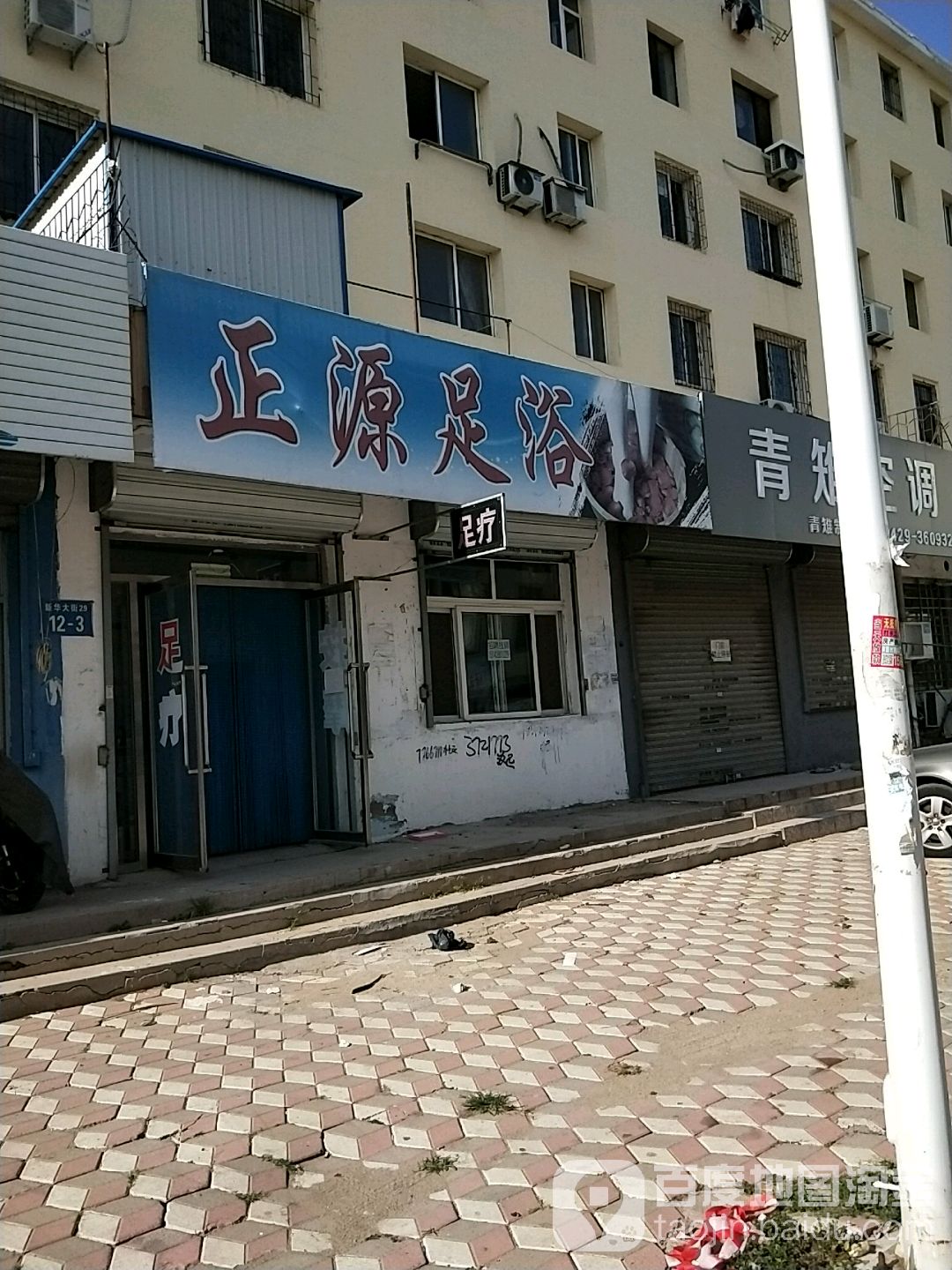 正源足浴