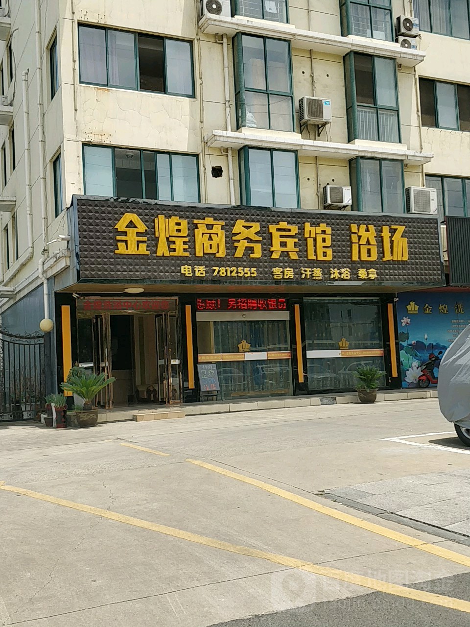 金煌商务宾馆浴场