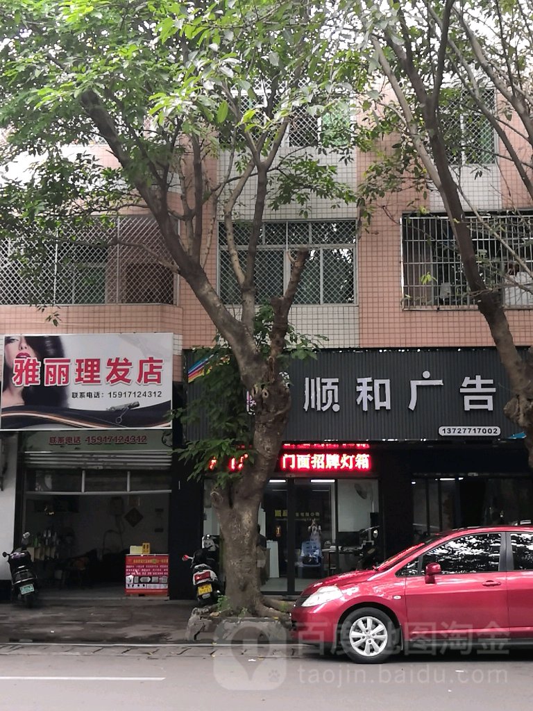 雅丽理发店