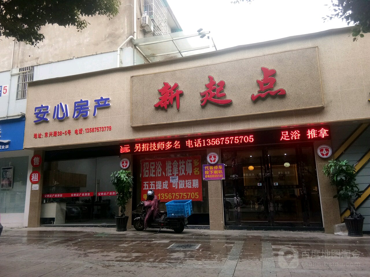 新启点休闲会所(大润发店)