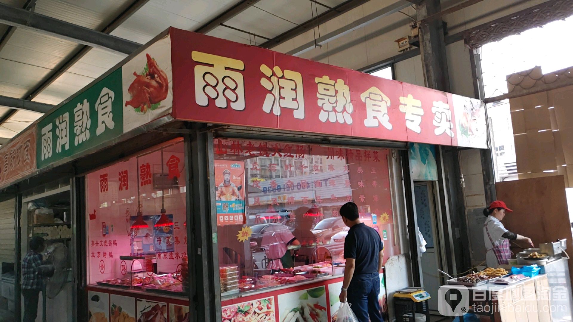 雨润熟食专卖(杨东店)