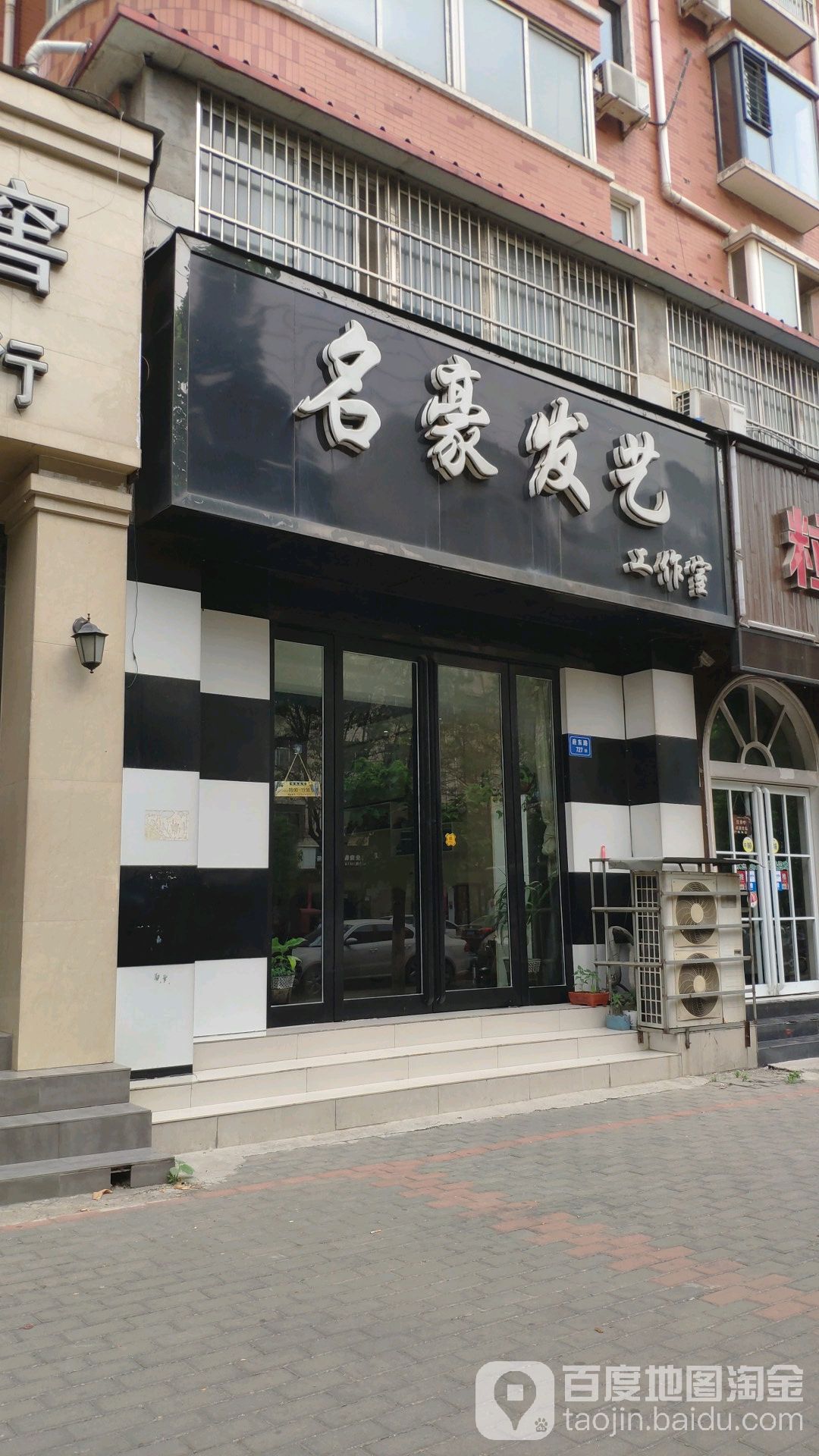 名豪发艺工作室(府东路店)