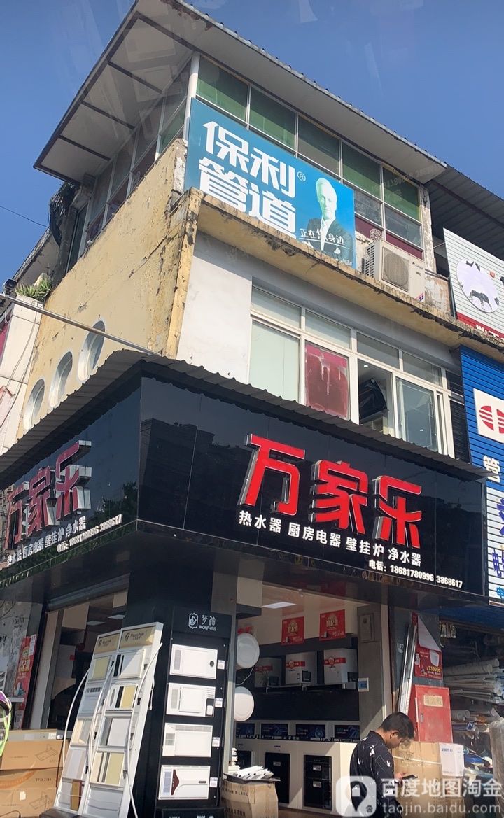 万家乐热水器厨卫电器(长城南路一段店)