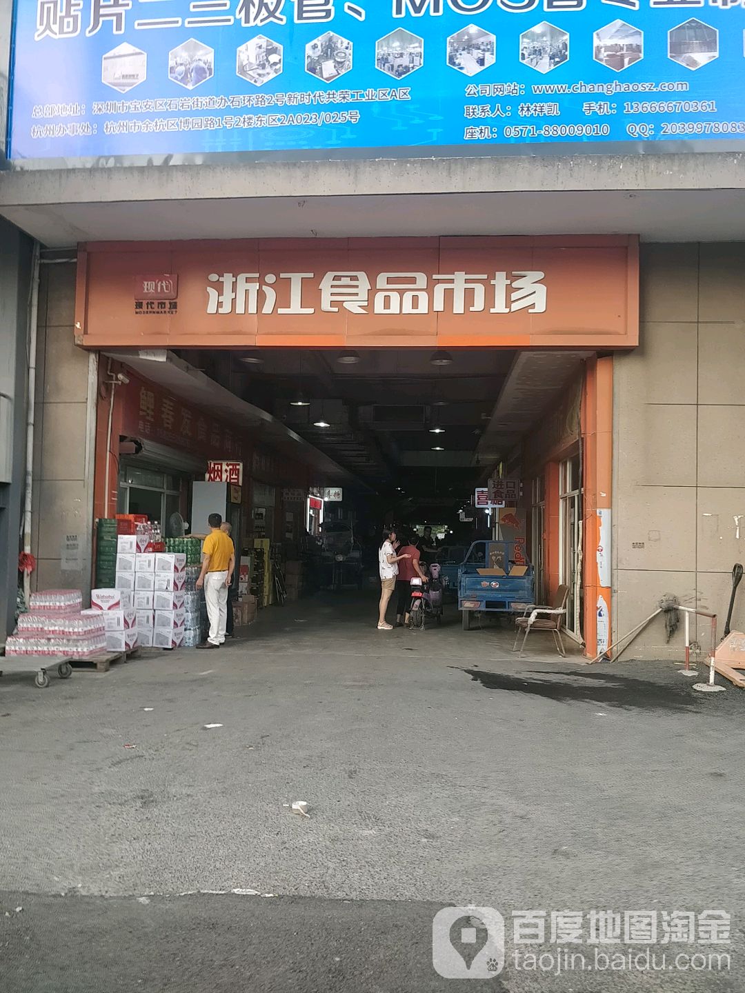 浙江食品市场(博园路店)