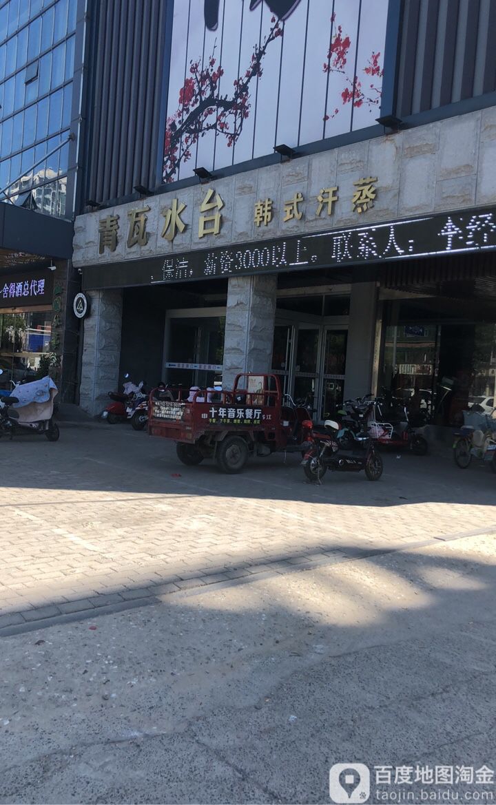 青瓦水台韩都汗蒸