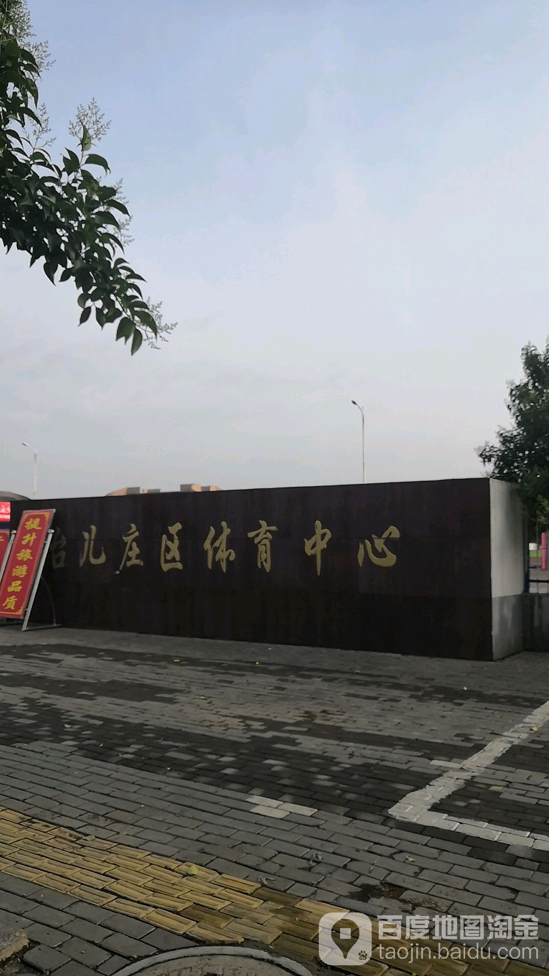台儿庄区体育中心体育场