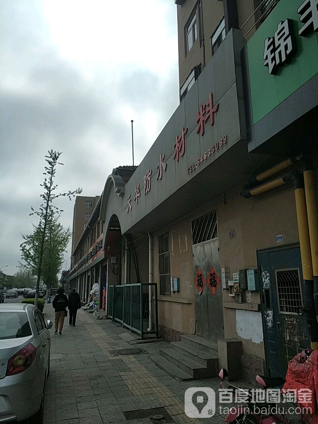 天华防水材料(振华路店)