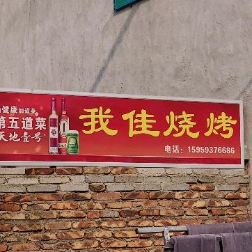 我佳烧烤
