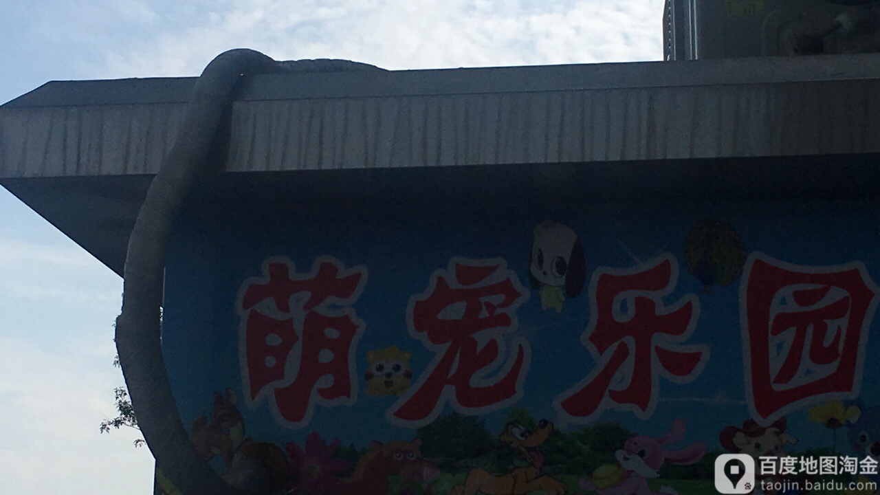 猪猪棠莆宠亲子乐园(西铁营万达店)