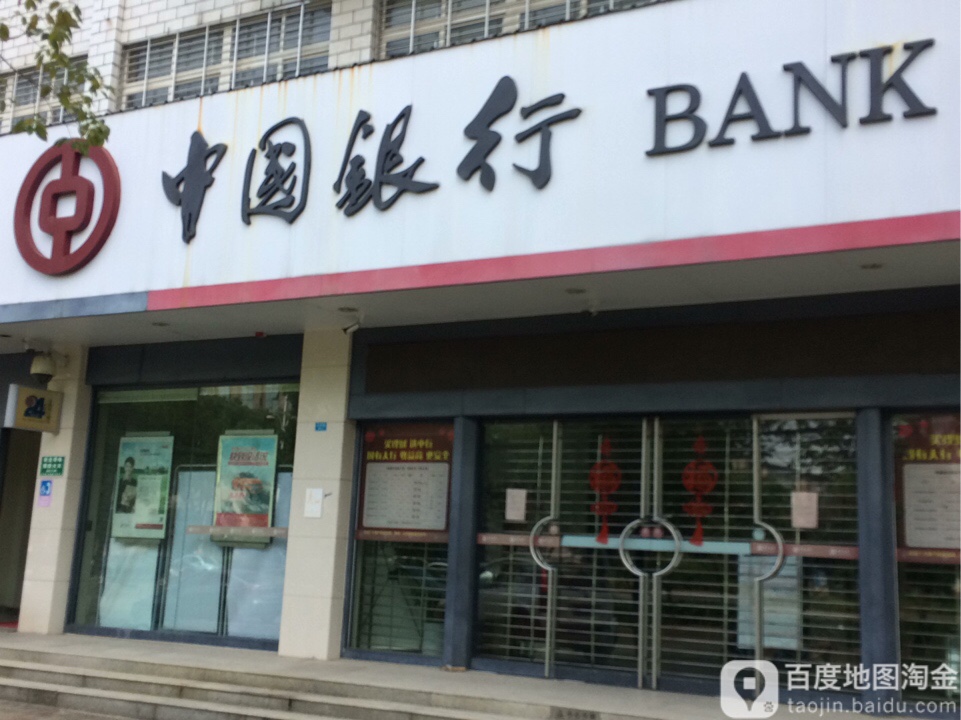 中国&银行(孝感北京路支行)