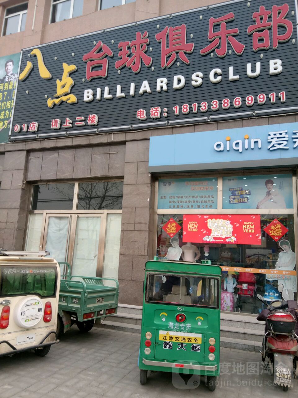 八点台球俱乐部(祁各庄店)