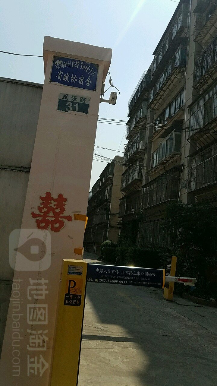 云南省政协宿舍