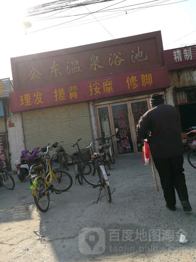 公东温泉浴池(公园路店)