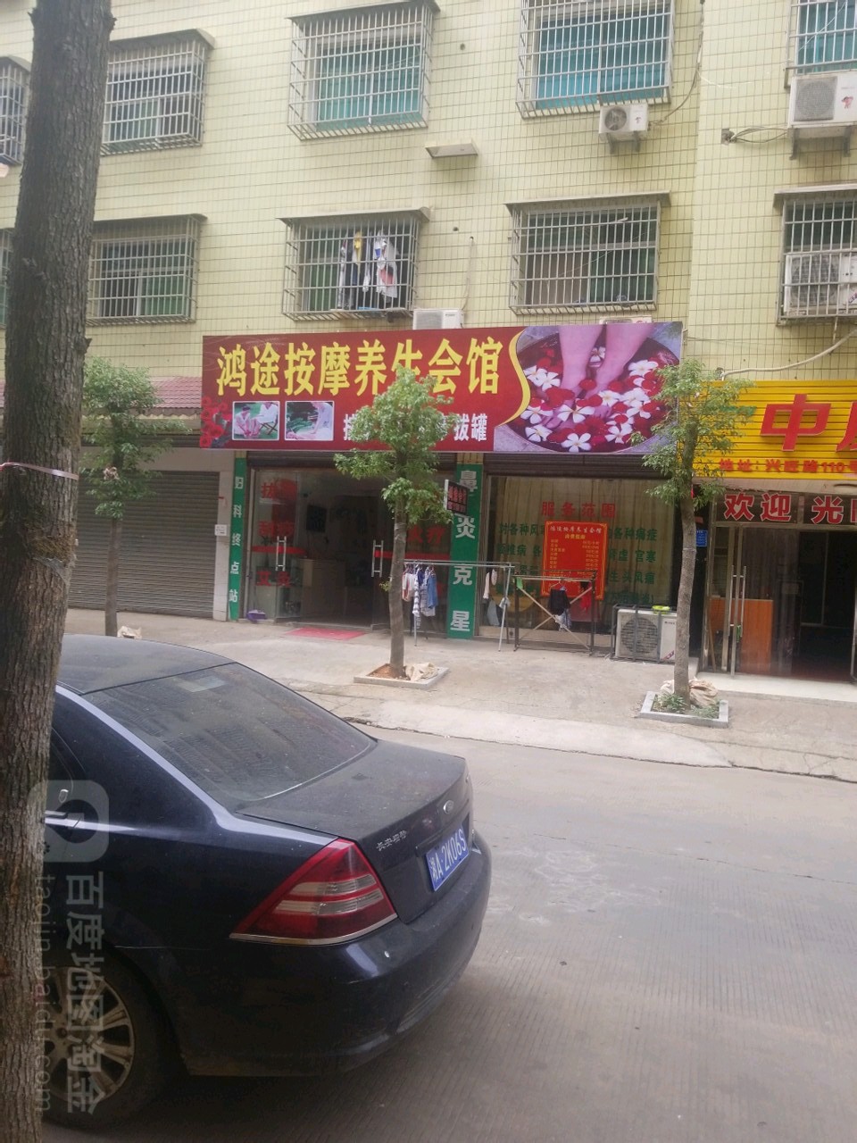 鸿途按摩汇馆