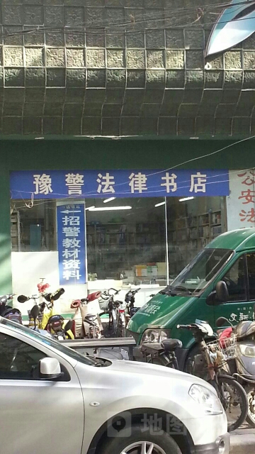 豫警法律书店