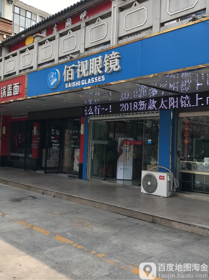 佰视眼睛(楚街店)
