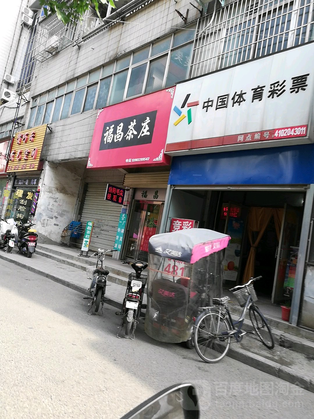 福昌茶庄(河道街店)