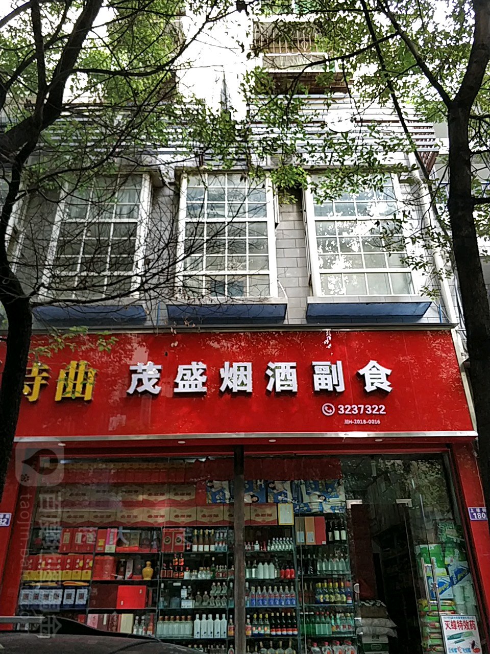 茂盛烟酒副食(小西街店)