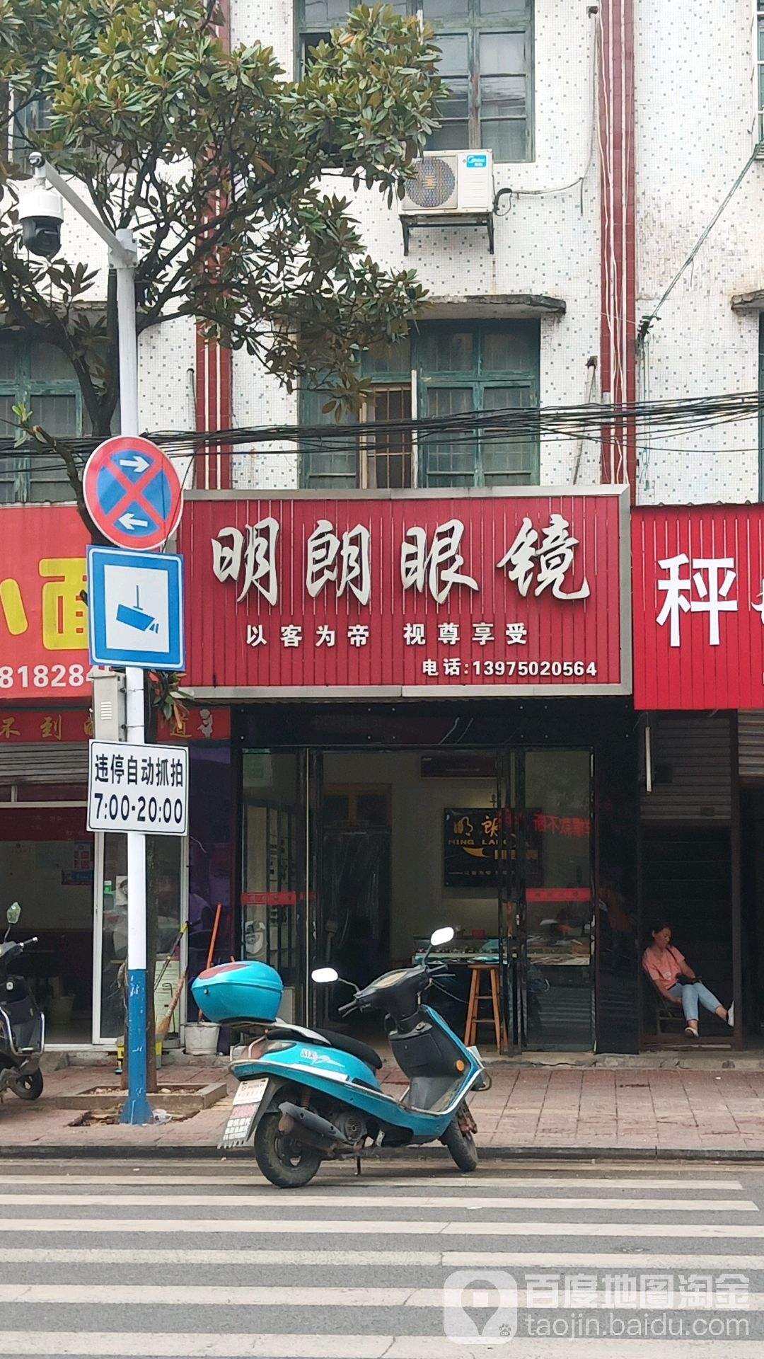 明朗眼镜(中街店)