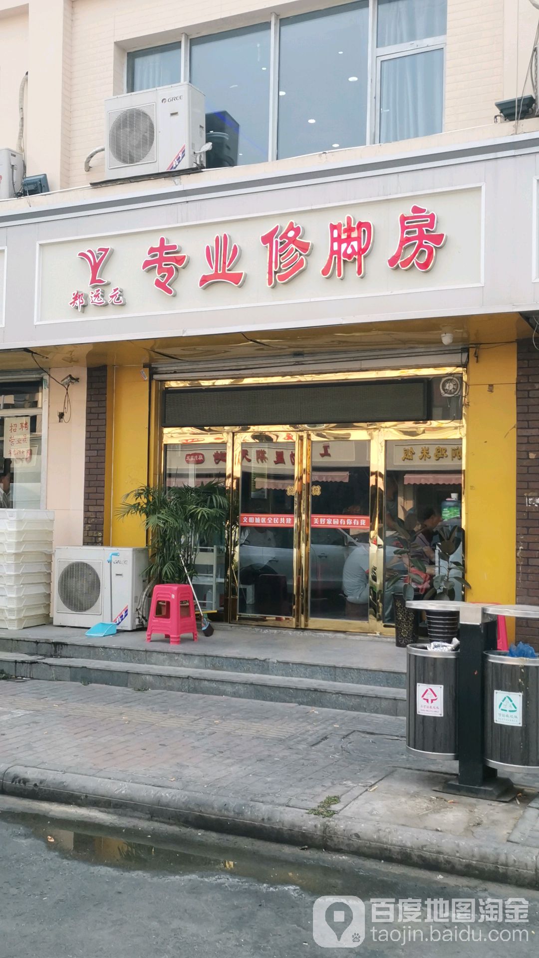 郑远元专业修脚房(中北镇店)