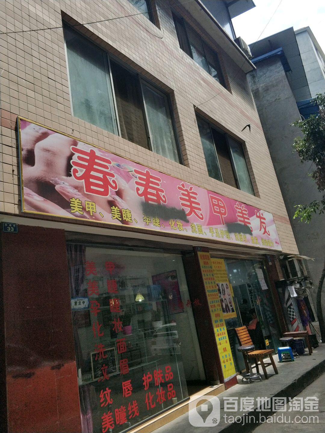 春春美容·美睫·化妆(幸福巷店)