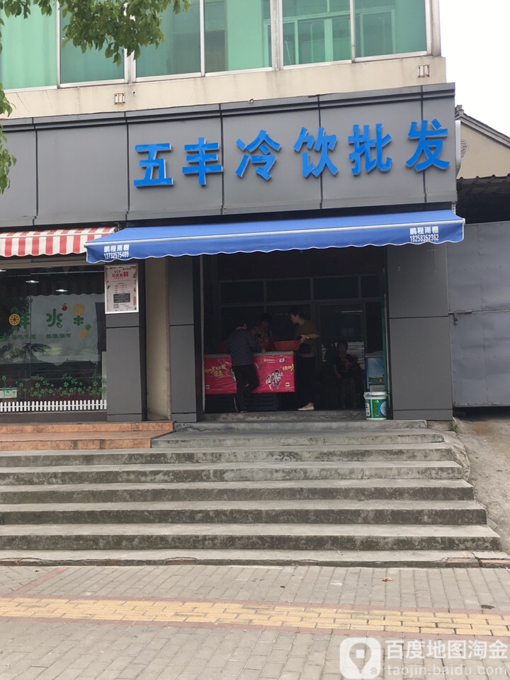 五丰冷饮批发