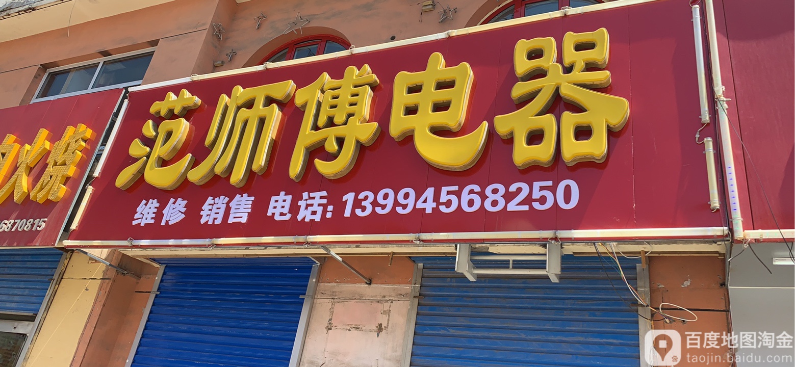 范师傅电器
