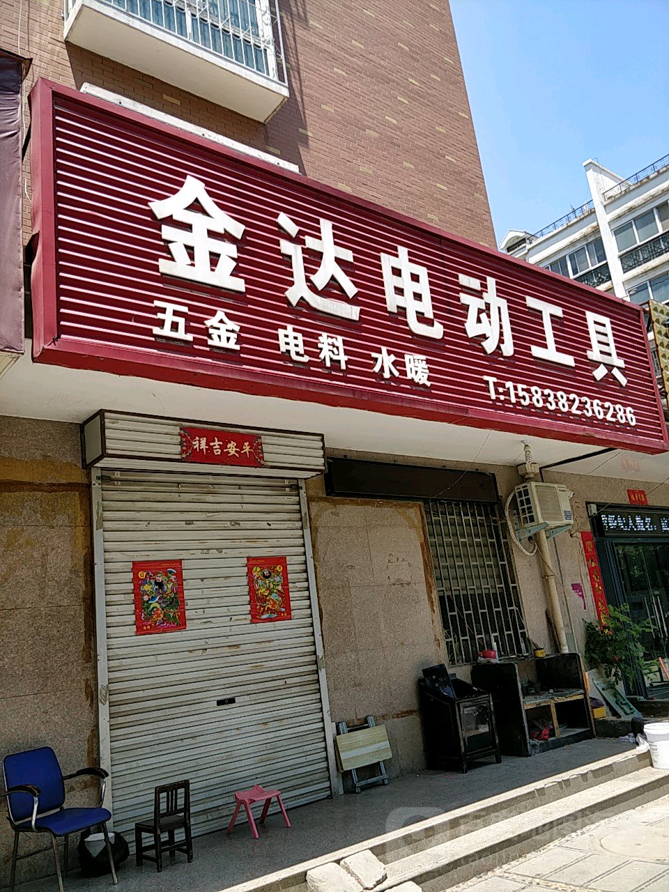 荥阳市金达电动工具(索河路店)