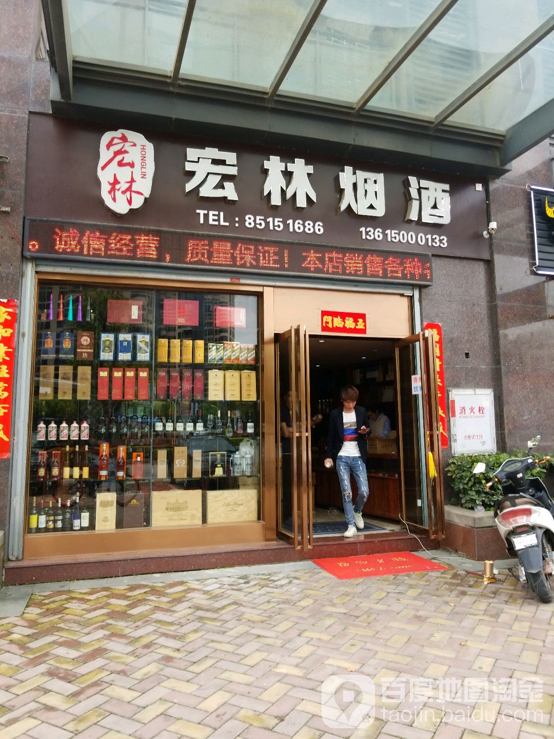 宏林烟酒