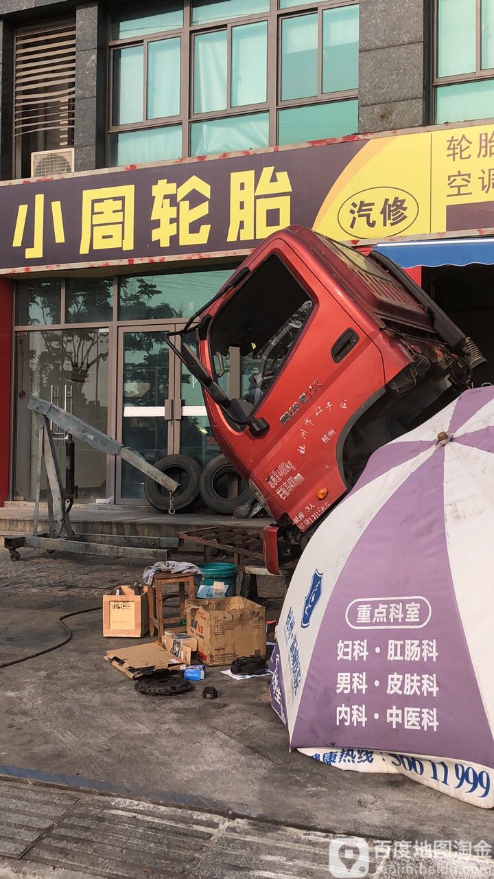 小周轮胎