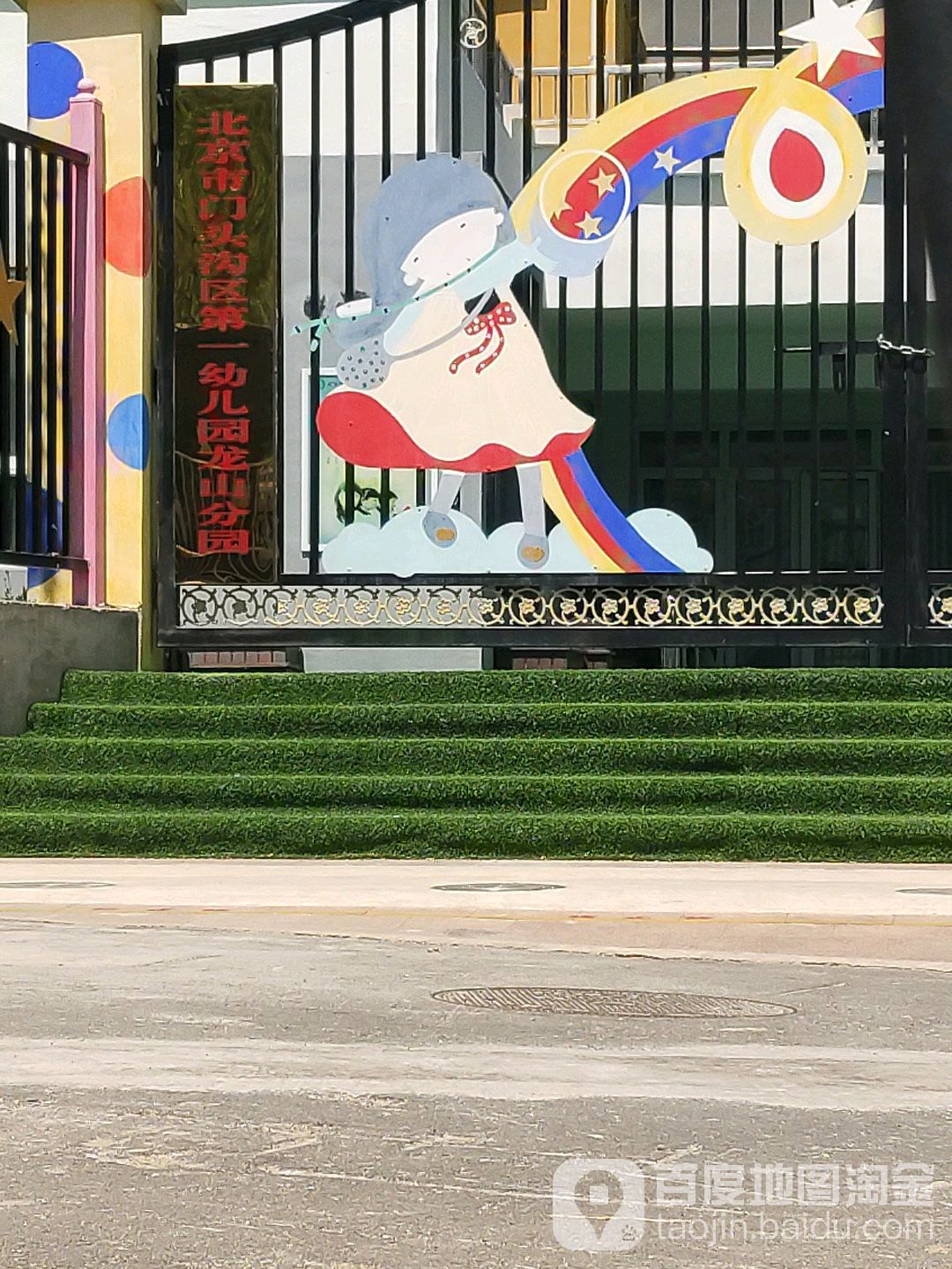 北京市门头沟区第一幼儿园(龙山分园)