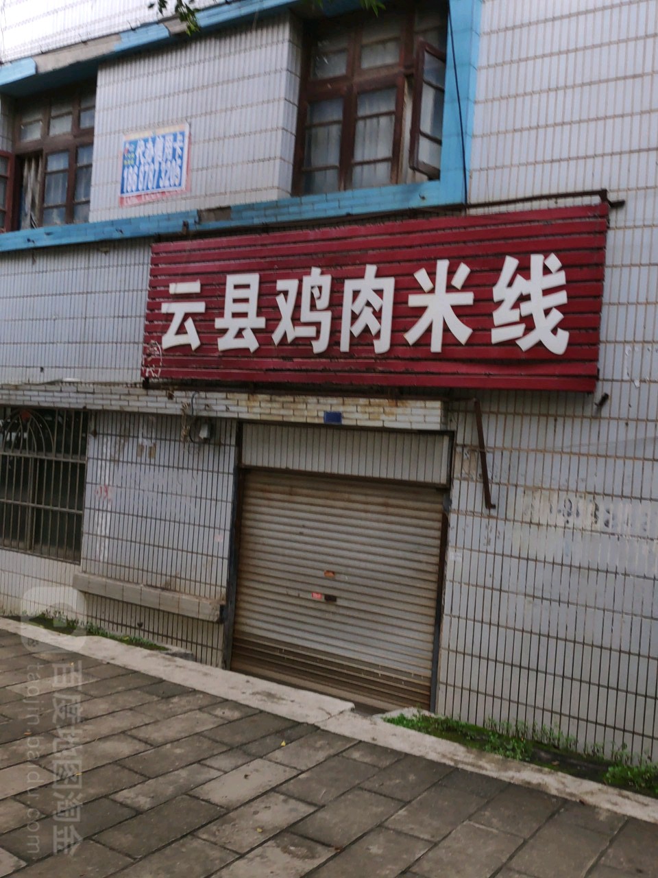 头头是道云县鸡肉米线(南天路店)