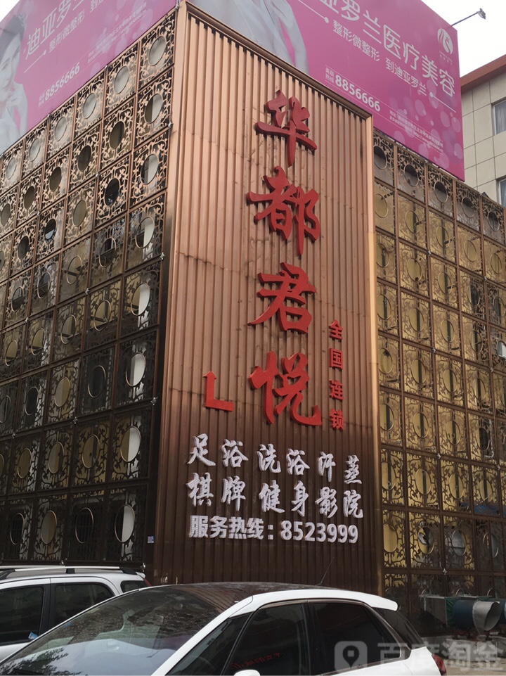 华侨君悦SPA养生会所