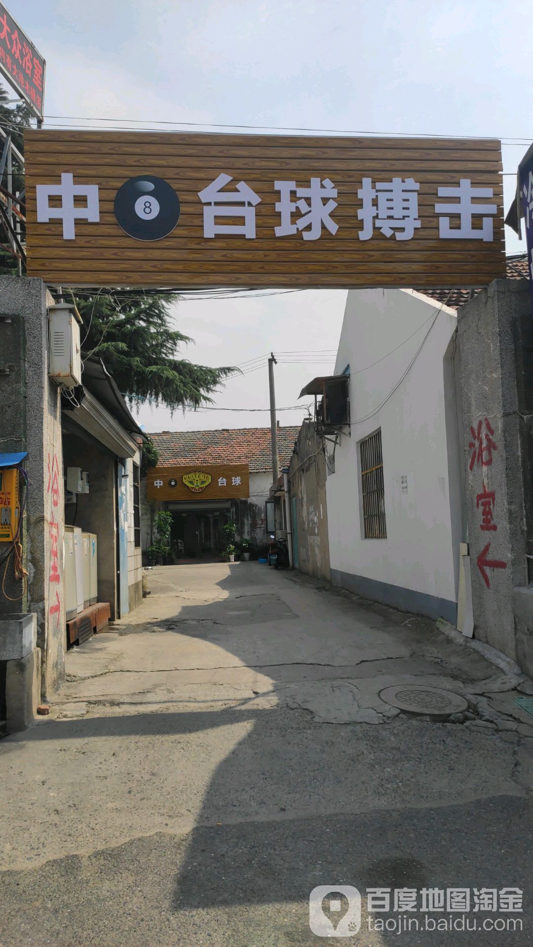 中8台球搏击