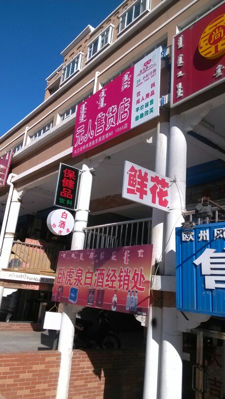 无人售货店(全国连锁NO.1066店)