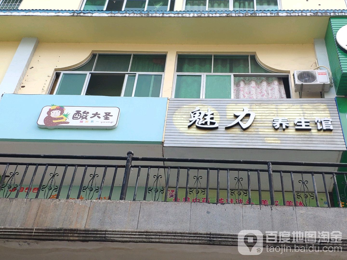 魅力养生馆