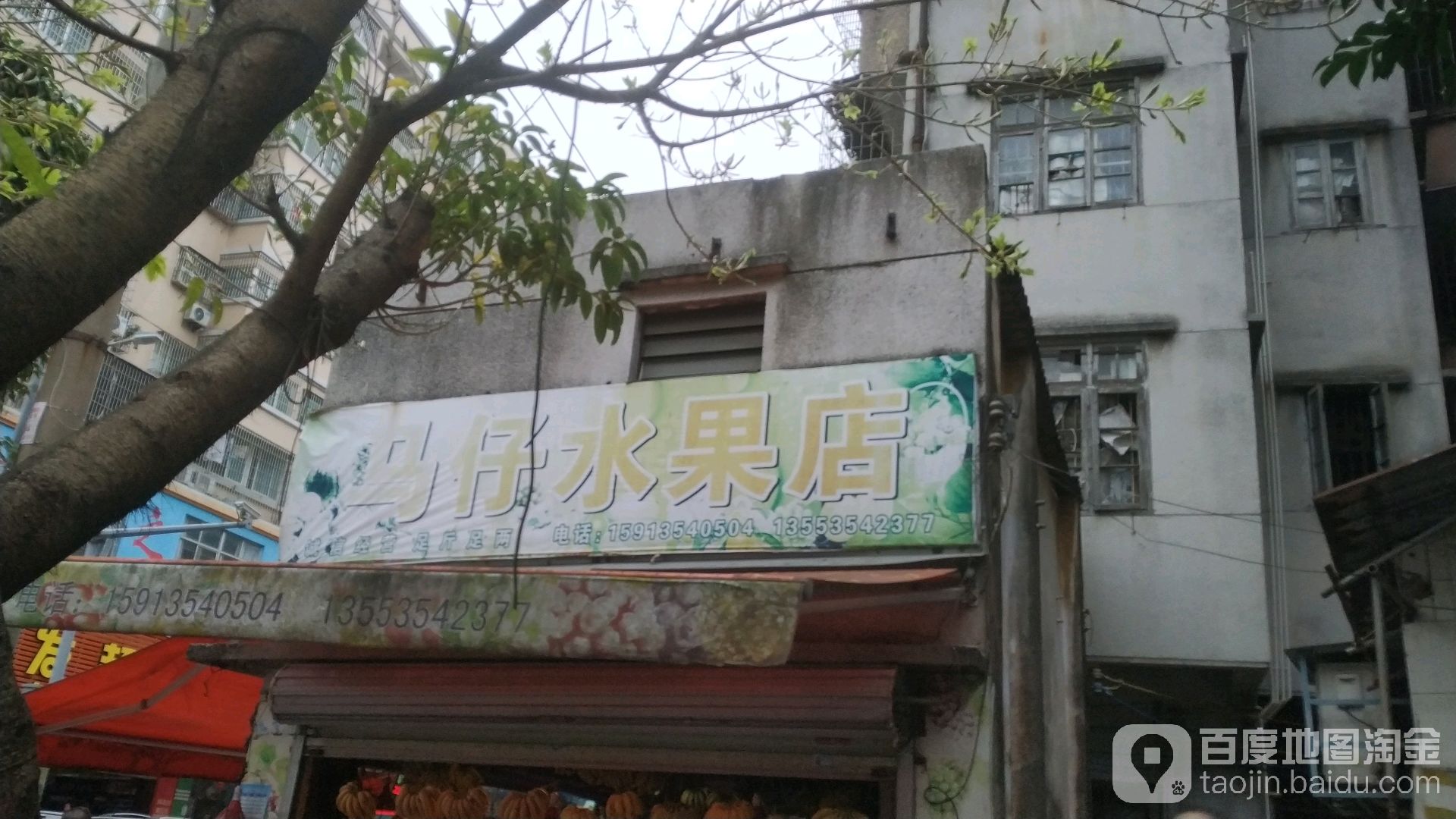 马仔水果店