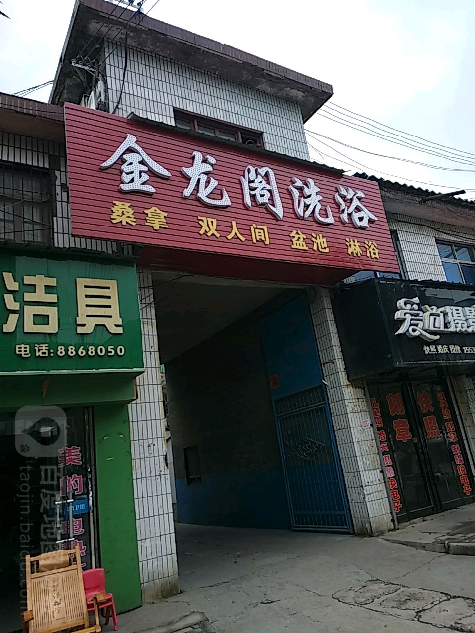 金龙阁洗浴