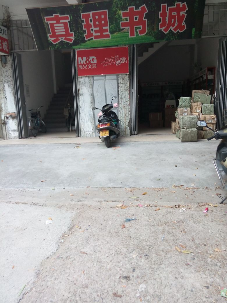 真理书店
