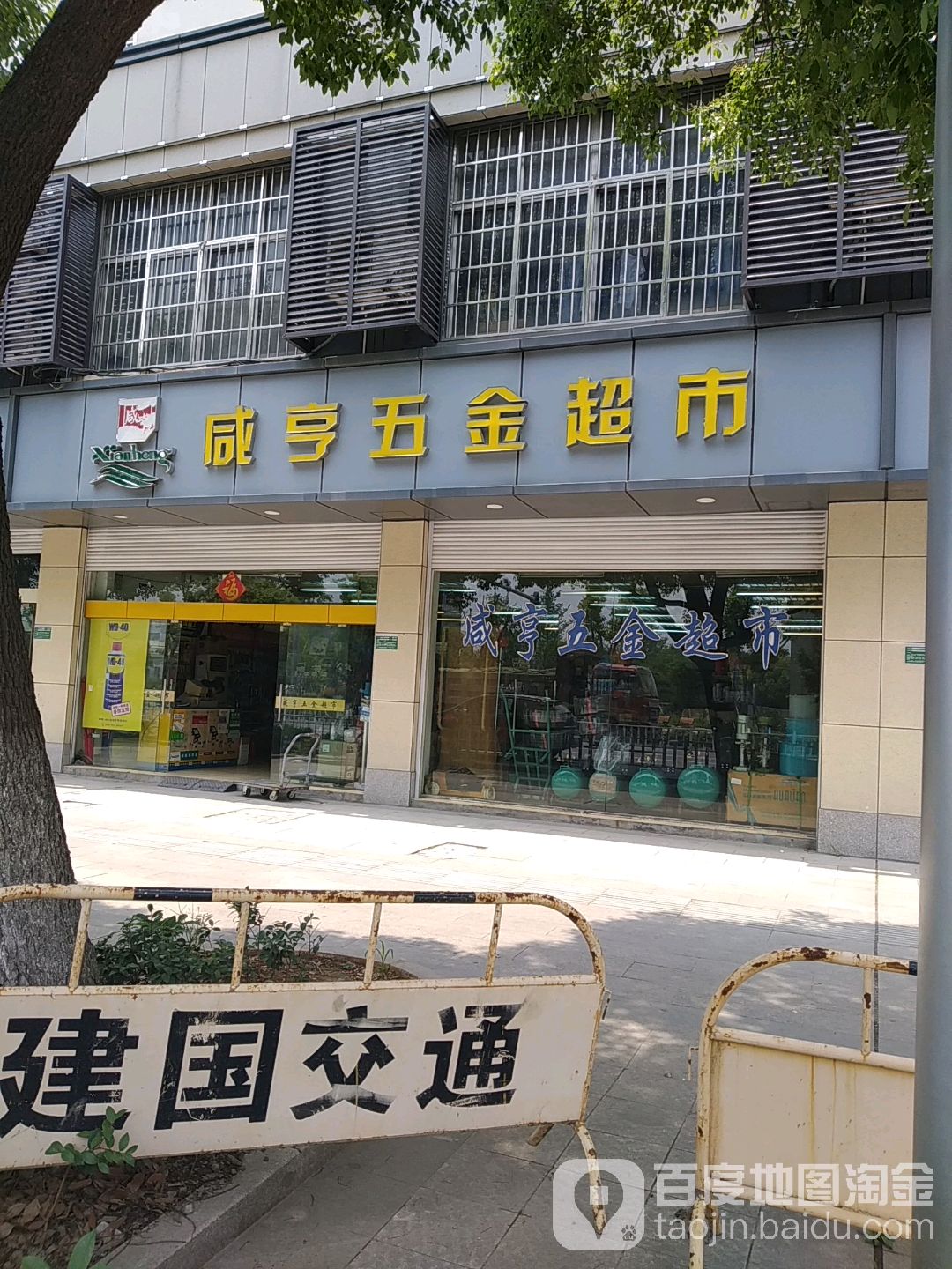 咸亨五金超市(袍江店)