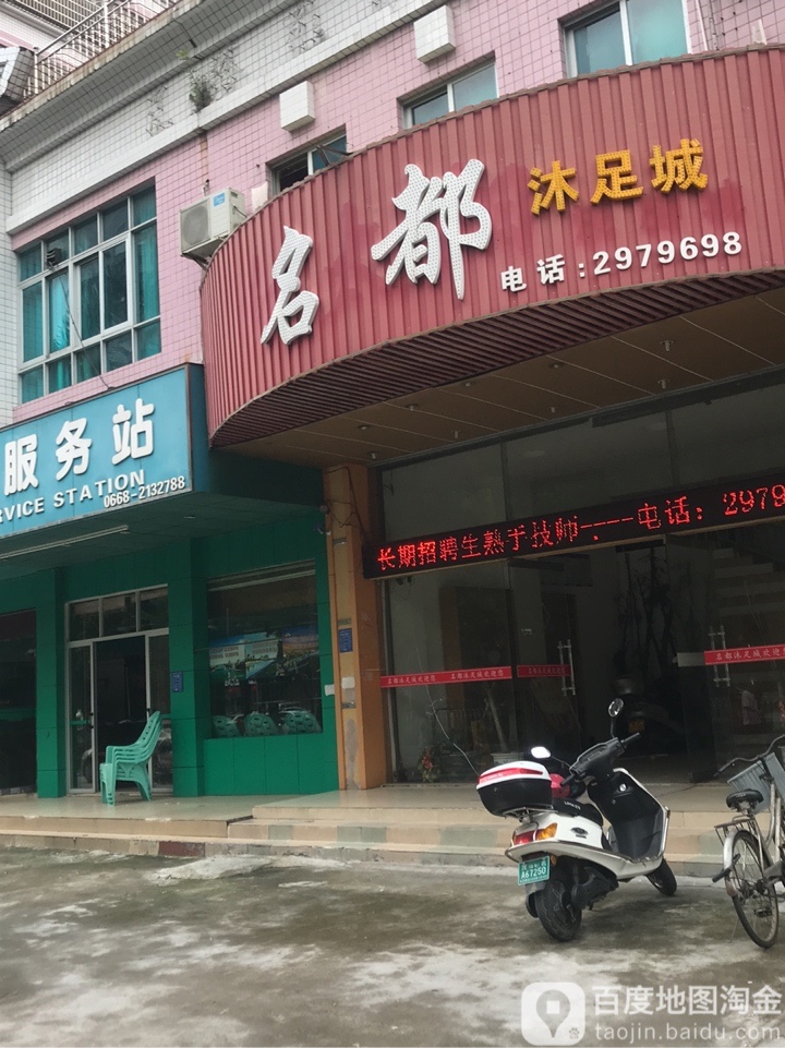 名都沐足城