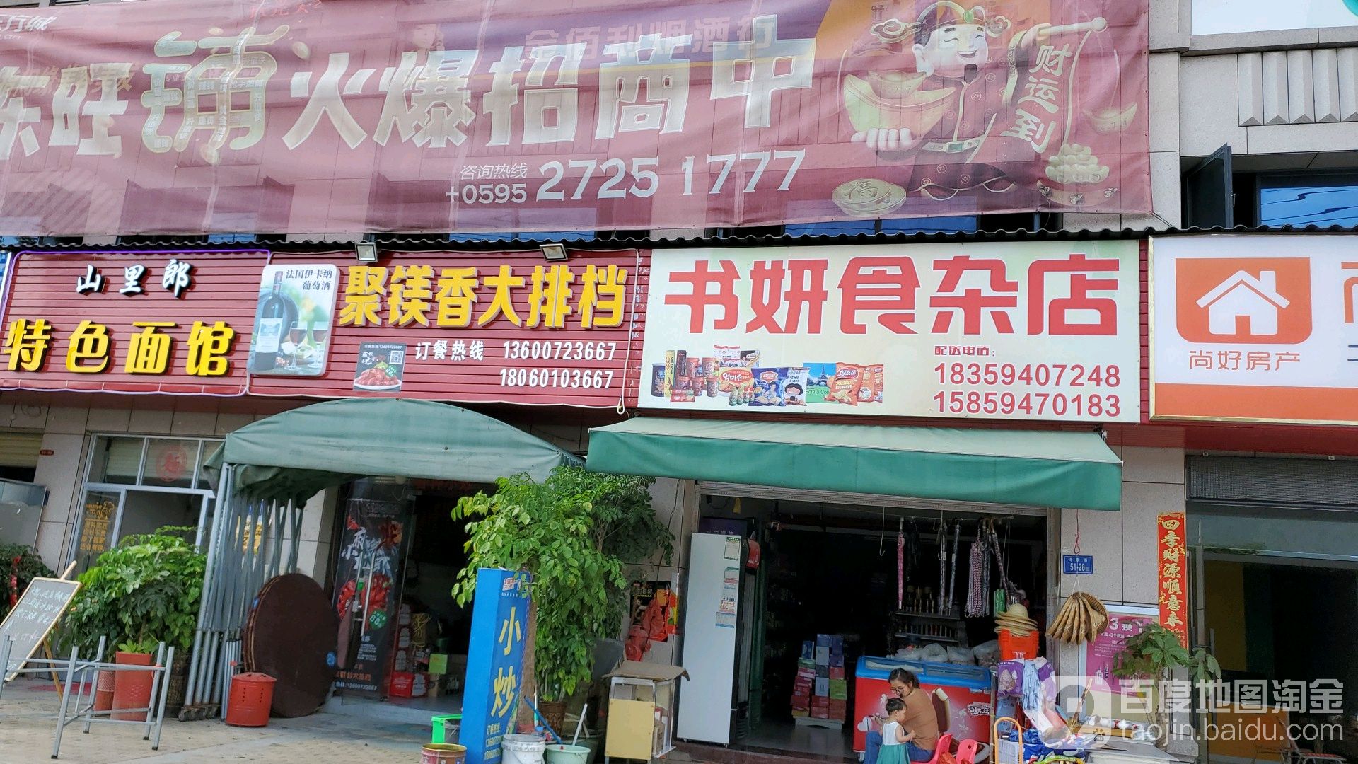 秀眉食杂店