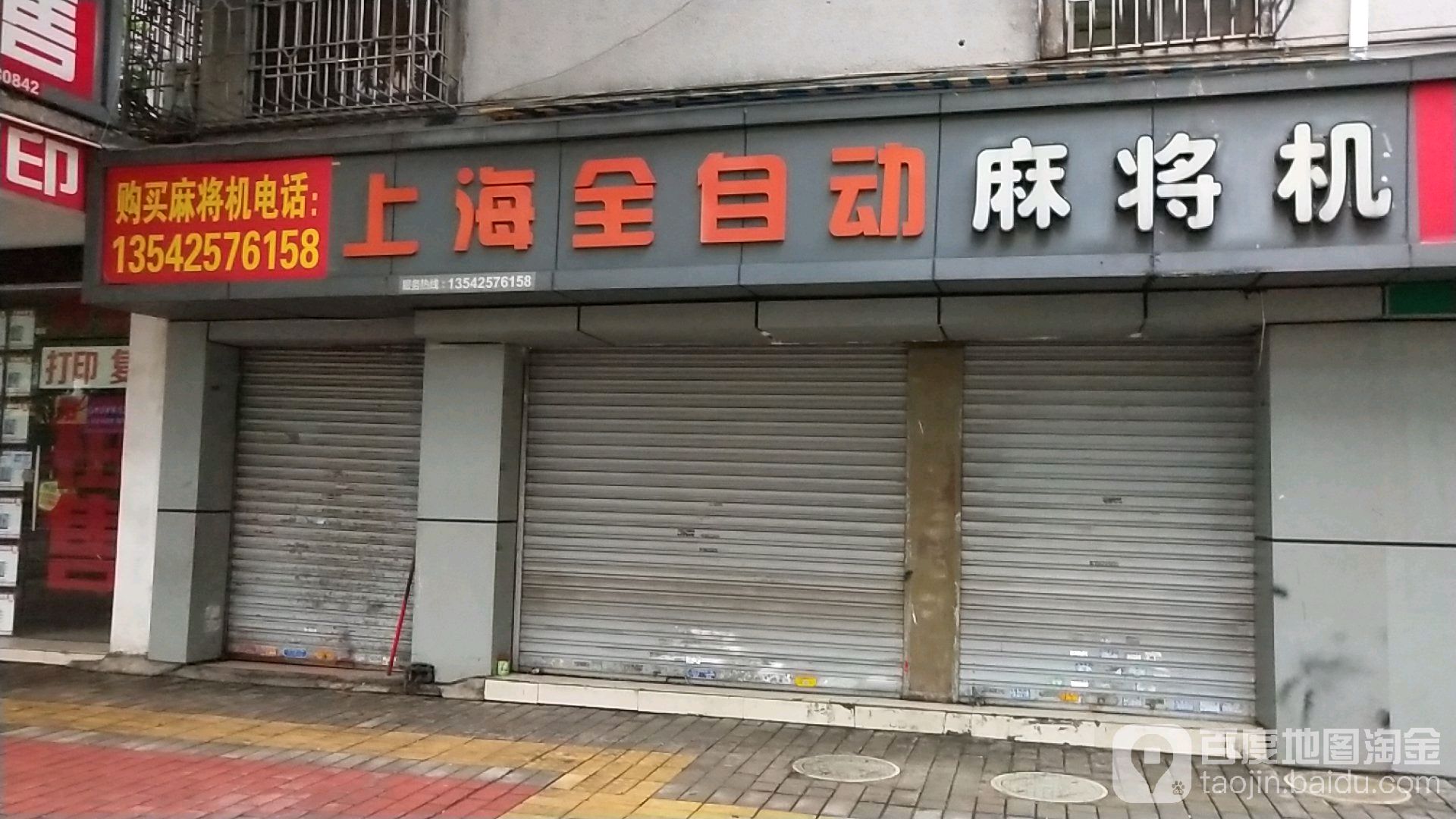 上海全自动麻将机(文华北路店)