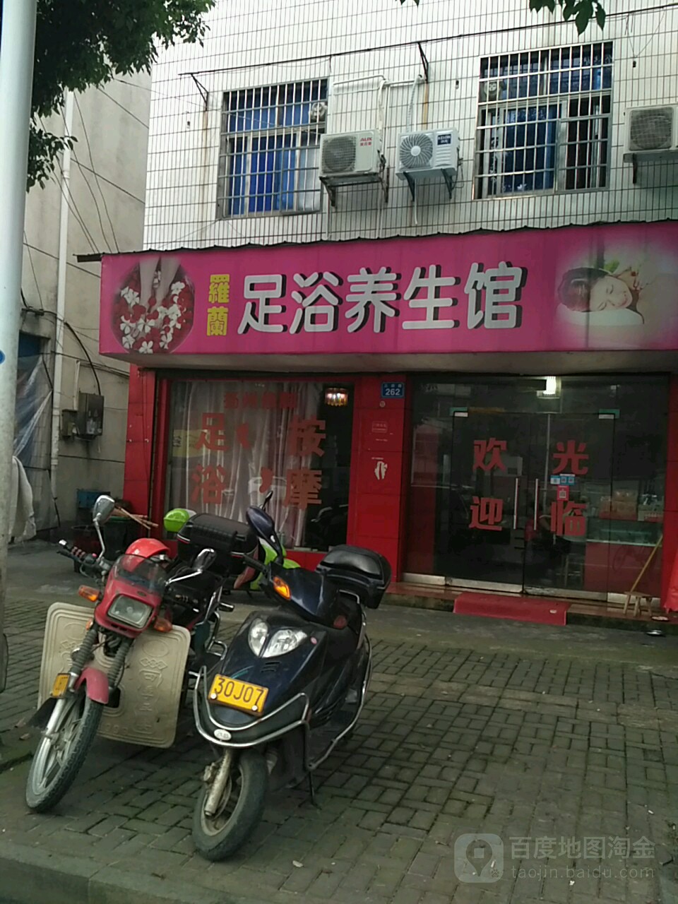 罗兰足浴养生馆