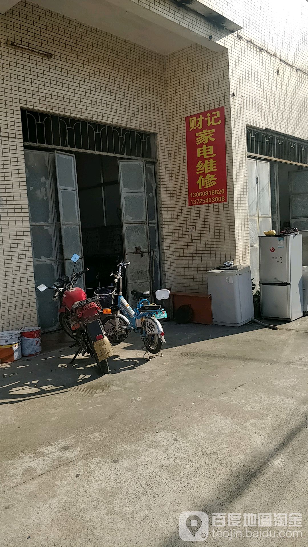 财记家电维修