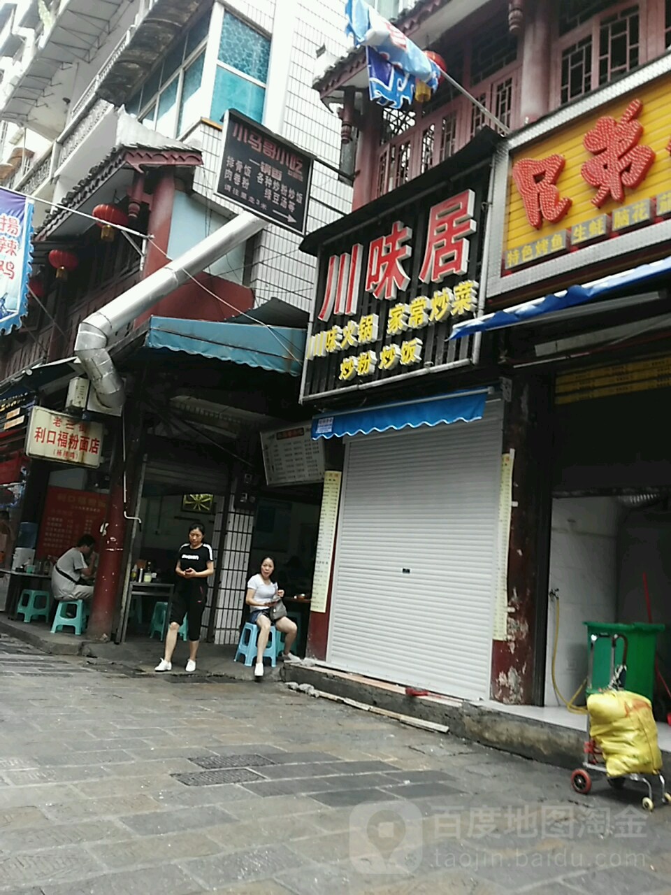 川味居(石板街小吃街店)