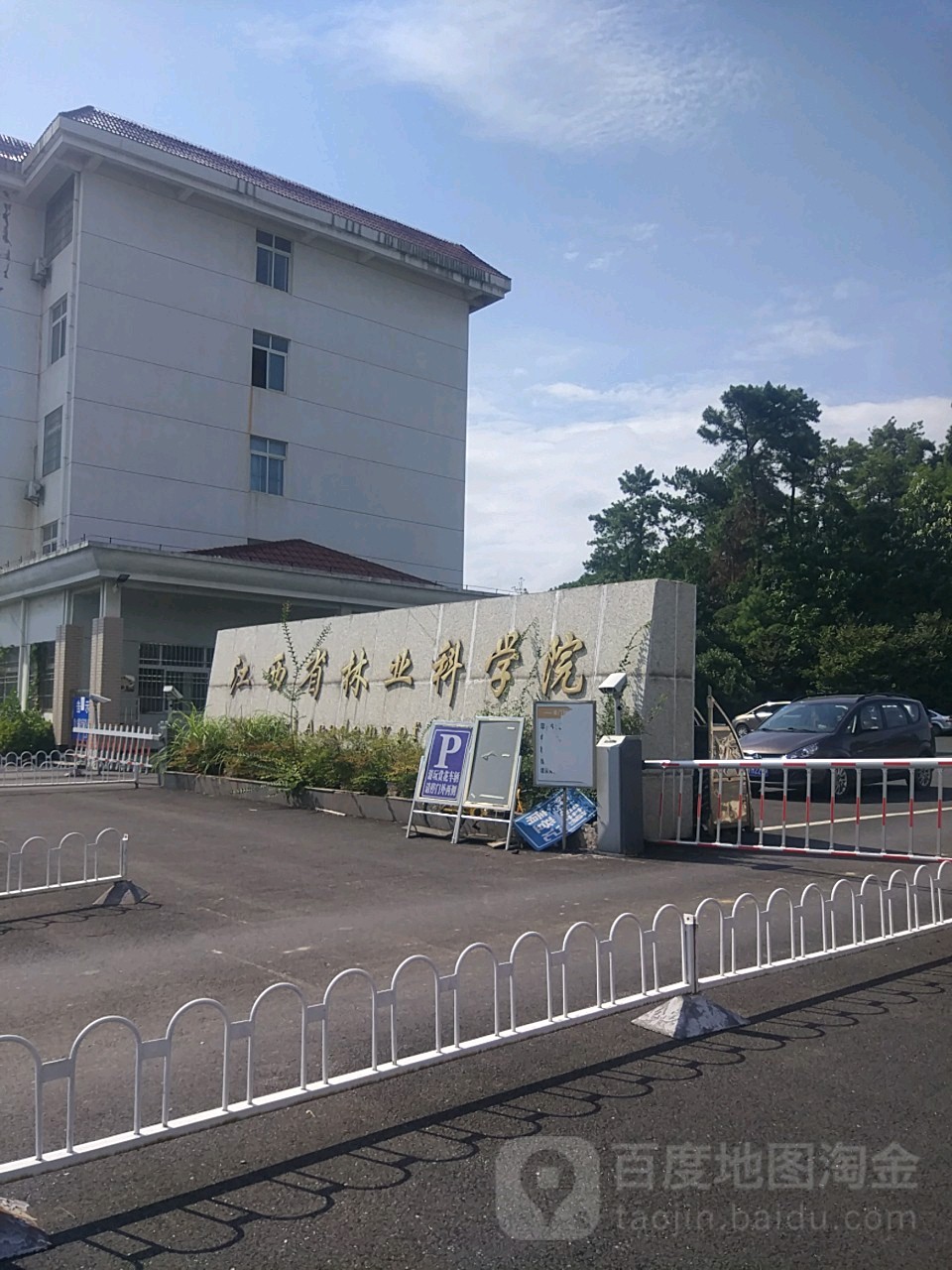 江西省林业科学院