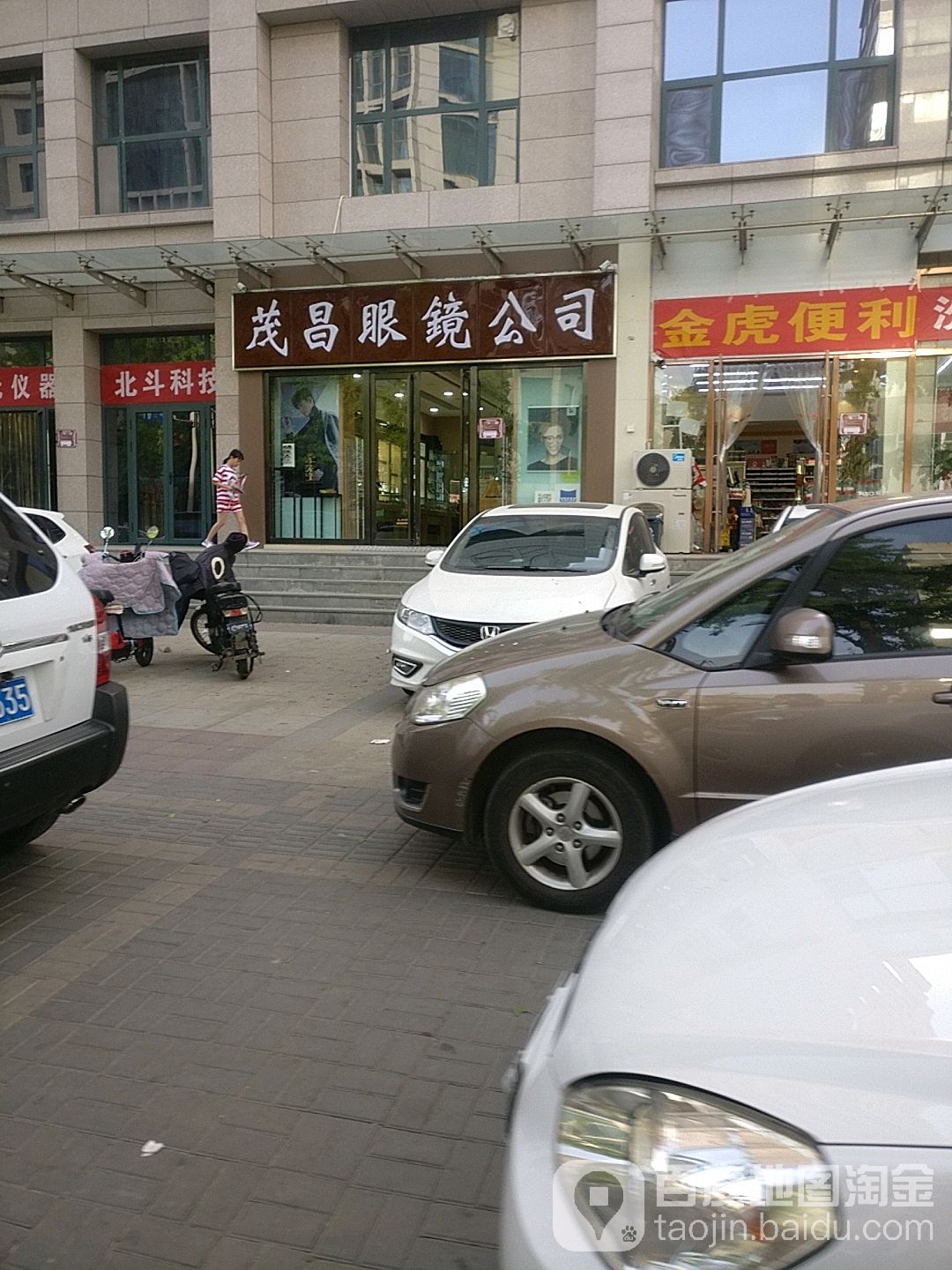 茂昌眼镜公司(青年路店)