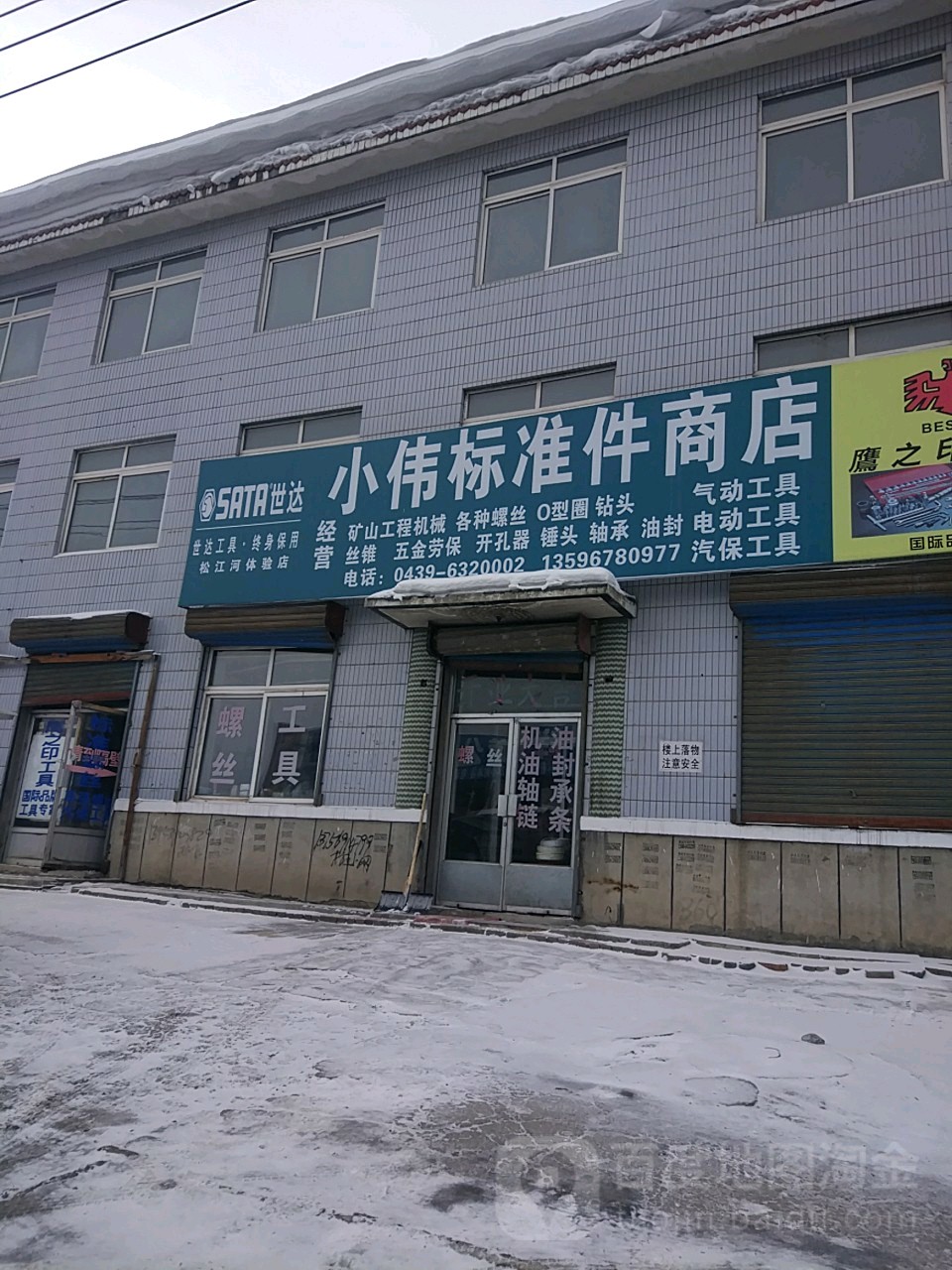 小伟标准件商店